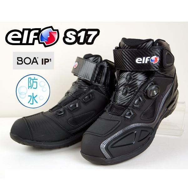 elf　エルフ　S17　エスセブンティーン　ELS17　防水ライディングシューズ　透湿防水・Boaフィットシステム　ブラック