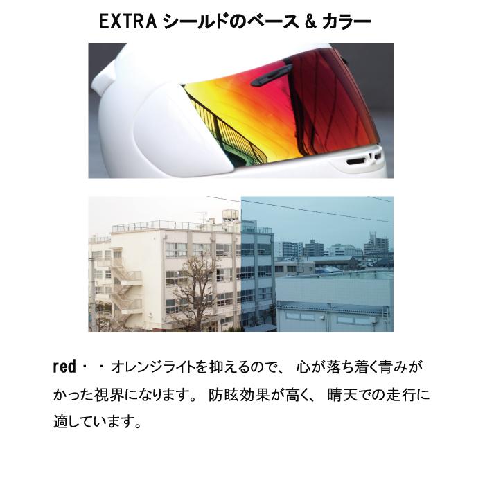 山城（YAMASHIRO） EXTRA SHIELD エキストラシールド SHOEI EXTRA CWR
