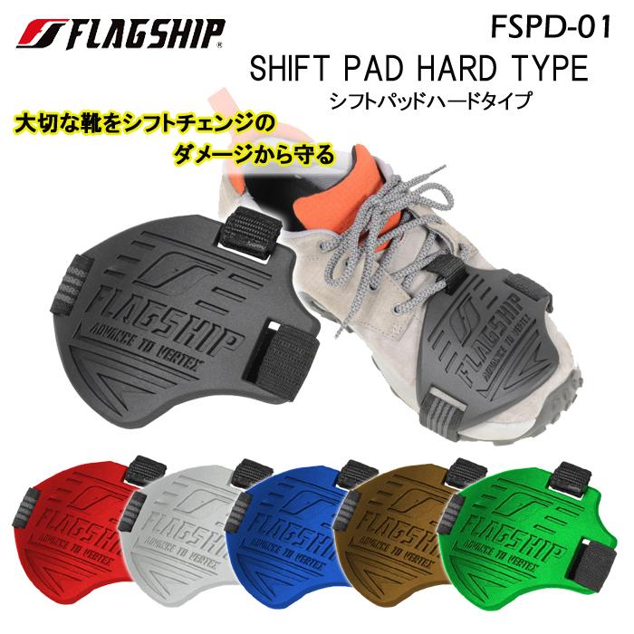 FLAGSHIP（フラッグシップ） FLAG SHIP FSPD-01 シフトパッド ハード