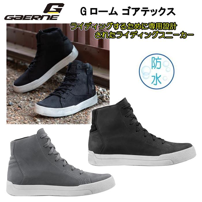 GAERNE（ガエルネ） Gローム ゴアテックス GORE-TEX ライディング