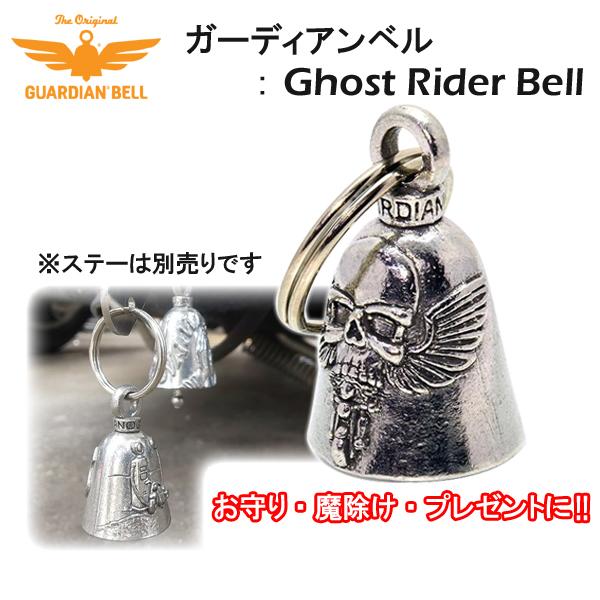 GUARDIAN BELL ガーディアンベル お守り 魔除け バイク プレゼント