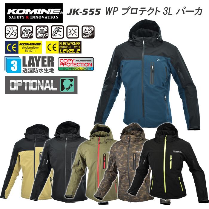 コミネ（Komine） JK-555 WP プロテクト3Lパーカ ライディング