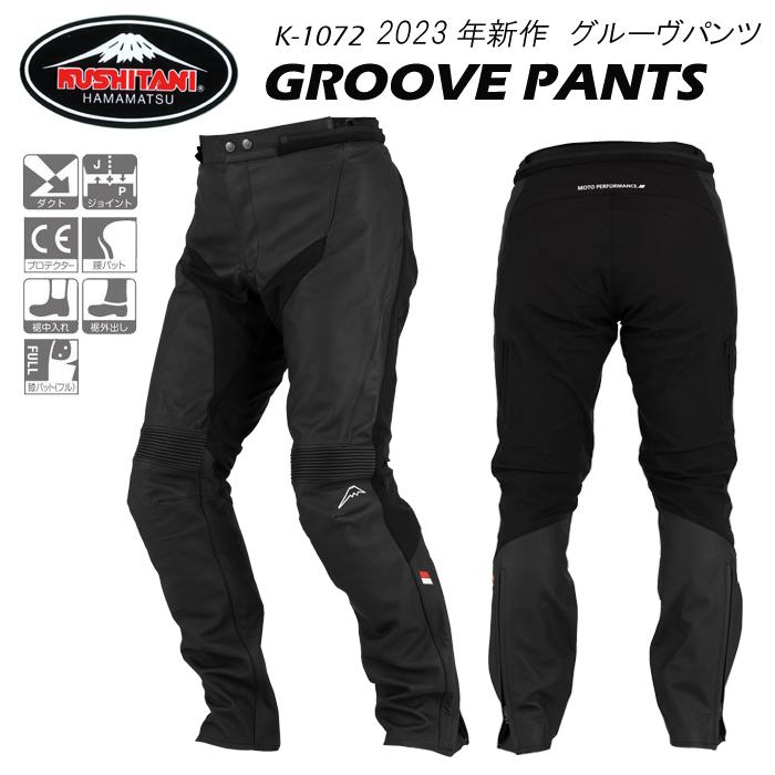 クシタニ KUSHITANI クシタニ K-1072 GROOVE PANTS グルーヴ クシタニ KUSHITANI クシタニ K-1072 GROOVE PANTS グルーヴ