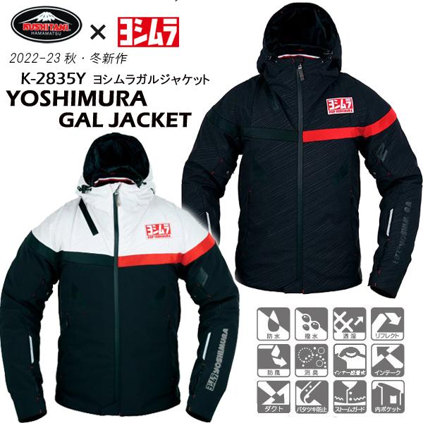 新品　KUSHITANI ヨシムラ ウインタージャケット M プロテクター付き クシタニ（KUSHITANI） 2022-23秋・冬新商品 YOSHIMURA K-2835Y