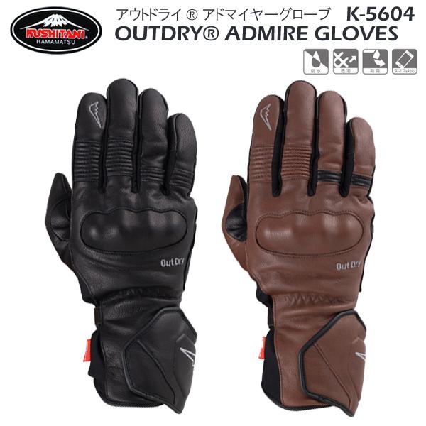 クシタニ（KUSHITANI） K-5604 OUTDRY ADMIRE GLOVES アウトドライアド