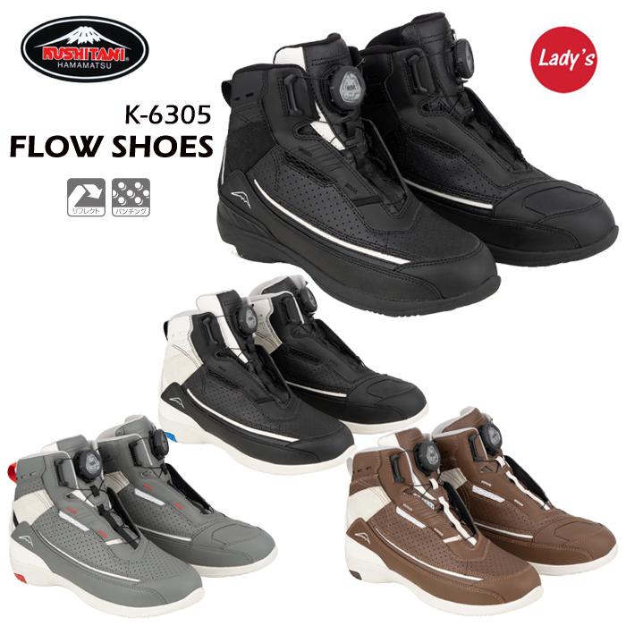 クシタニ（KUSHITANI） K-6305 FLOW SHOES フローシューズ 2025春・夏