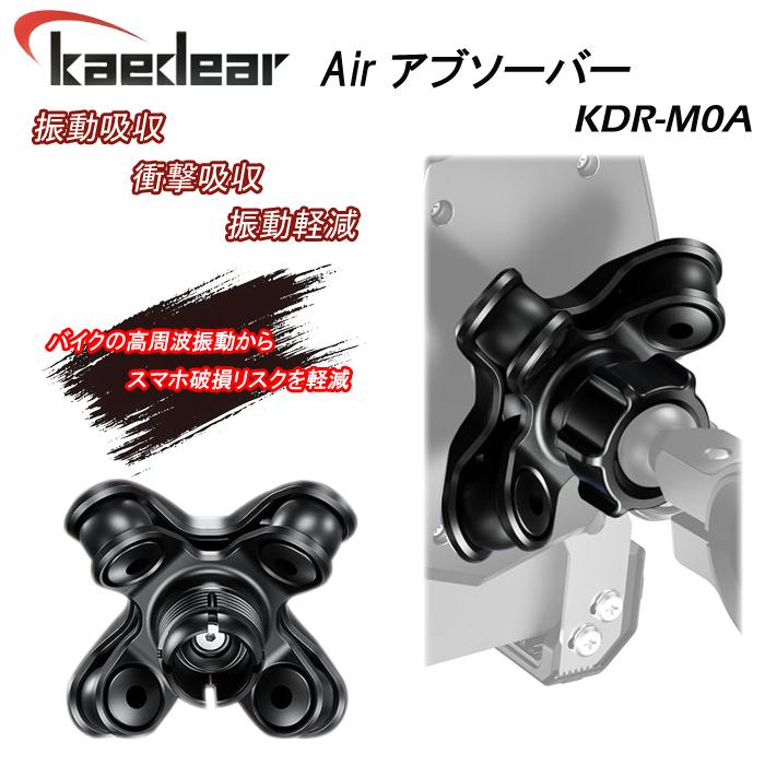 Kaedear（カエディア） KDR-M0A (Air) Airアブソーバー 振動吸収 衝撃