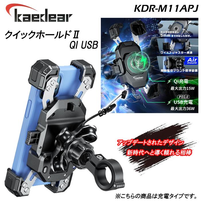 Kaedear（カエディア） KDR-M11APJ QI充電 USB充電 バイク 自転車