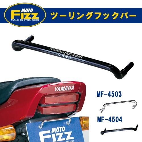 TANAX タナックス MOTOFIZZ モトフィズ ツーリングフックバー MF-4503