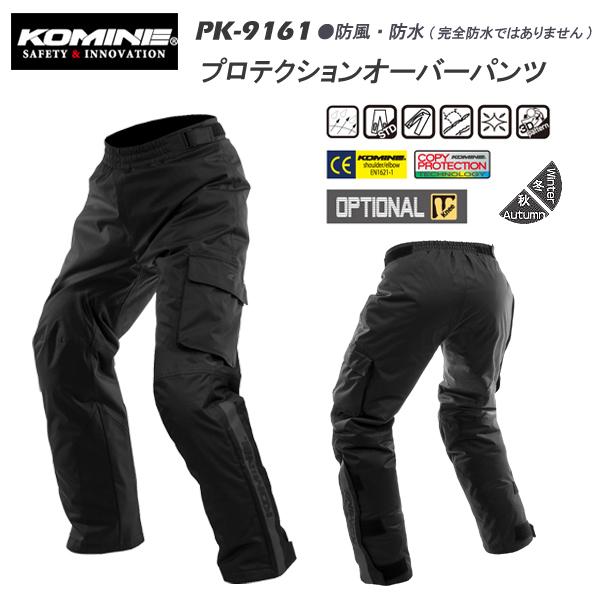 コミネ（Komine） PK-9161 プロテクションオーバーパンツ 防風 防寒
