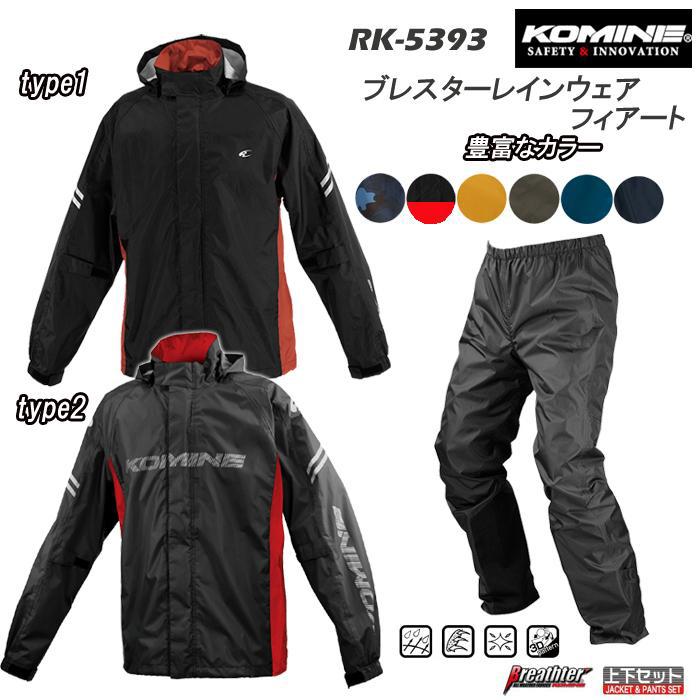 コミネ（Komine） RK-5393 ブレスターレインウェア フィアート レイン