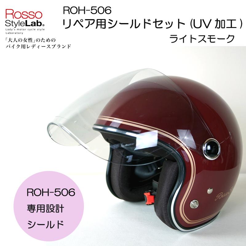 Rosso StyleLab（ロッソスタイルラボ） ROH-506S ROH-506専用リペア用