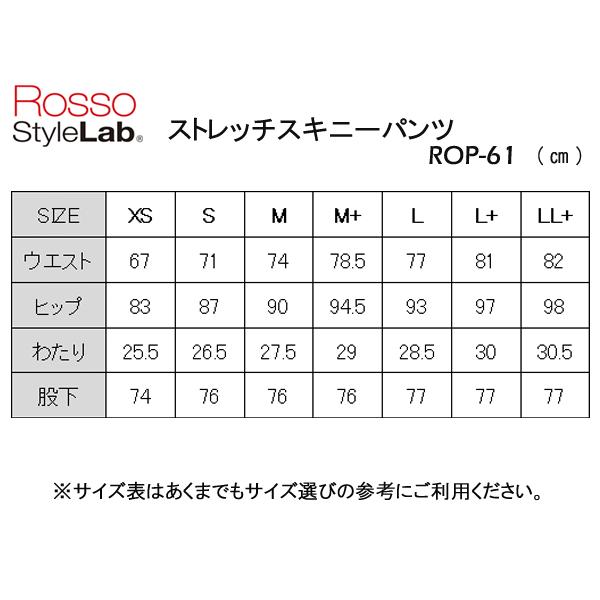 Rosso StyleLab（ロッソスタイルラボ） ROP-61 通年 ストレッチ
