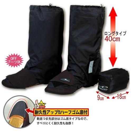 ラフ＆ロード RR5826 コンパクトブーツカバーロング バイク用 雨具
