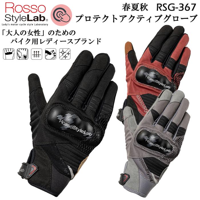 Rosso StyleLab（ロッソスタイルラボ） RSG-367 プロテクトアクティブ