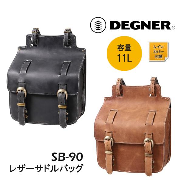 DEGNER　デグナー　SB-90　レザーサドルバッグ　レインカバー付属　牛革　ブラック　ブラウン　アメリカンバイク　