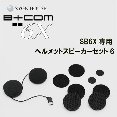 B+COM SYGN HOUSE サインハウス B+COM ビーコム SB6X用 B+COM SYGN HOUSE サインハウス B+COM ビーコム SB6X用