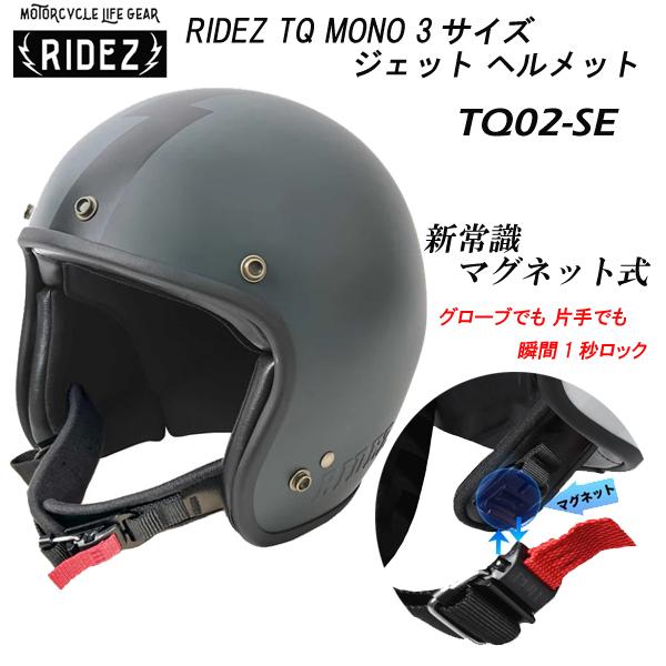 RIDEZ ライズ TQ MONO 3サイズ ジェット ヘルメット TQ02-SE