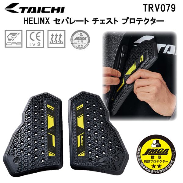 TAICHI RS TAICHI タイチ ELINX セパレート チェスト プロテクター