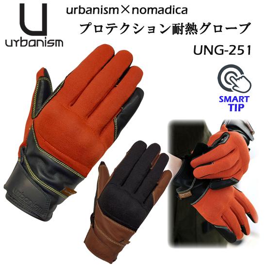 urbanism × nomadica アーバニズム ノマディカ UNG-251 プロテクション 