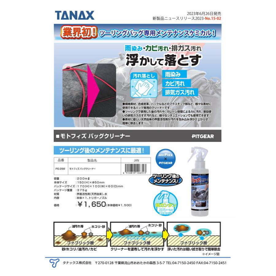 TANAX（タナックス） バイク用 ツーリングバッグ専用メンテナンス