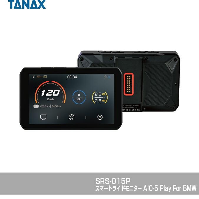 TANAX srs-015p AIO-5Play forBMW。‼️連休値引き‼️ TANAX（タナックス） バイク用 スマートライドモニター AIO-5 Play BMW