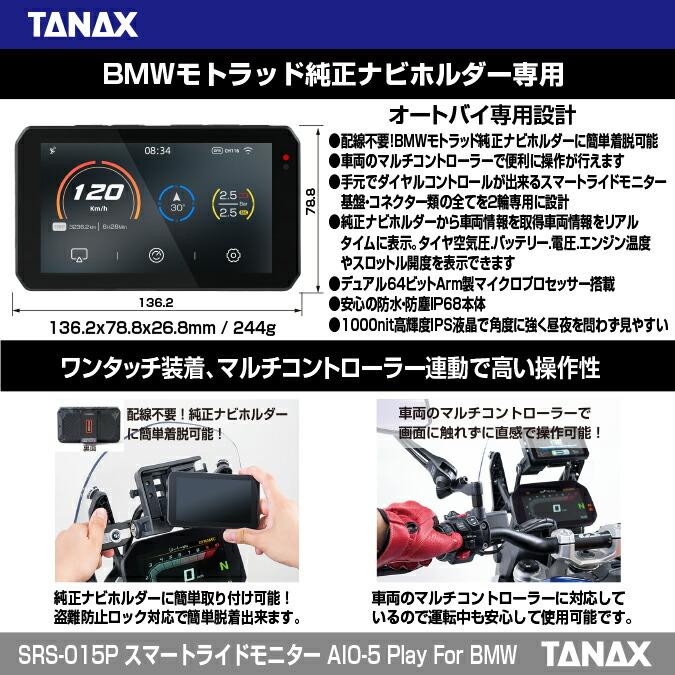 TANAX（タナックス） バイク用 スマートライドモニター AIO-5 Play BMW