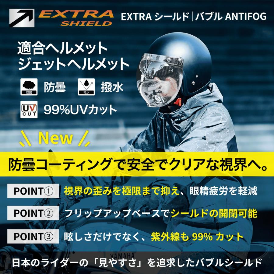 EXTRA SHIELD 山城(Yamashiro) バイク用 ヘルメット 曇り止め 防曇