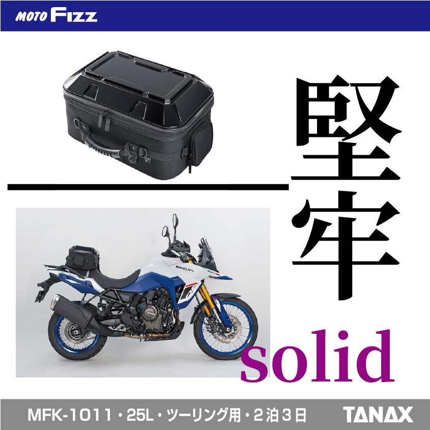 TANAX（タナックス） バイク用バッグ シートバッグ ツアーシェルシート