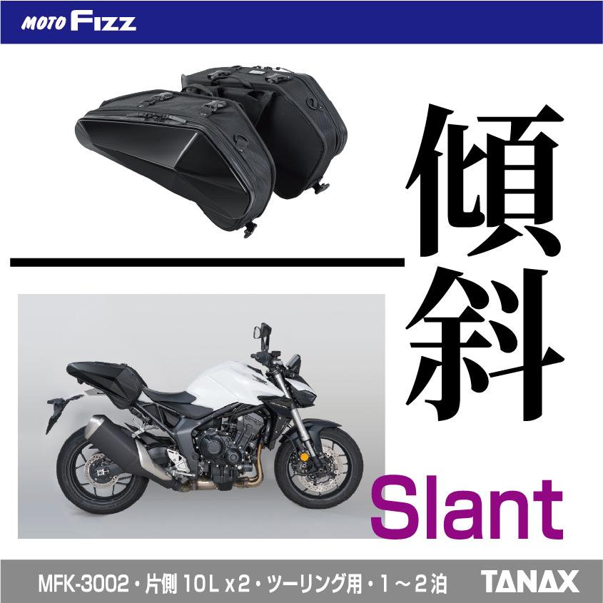 TANAX（タナックス） バイク用バッグ サイドバッグ カービングシェル