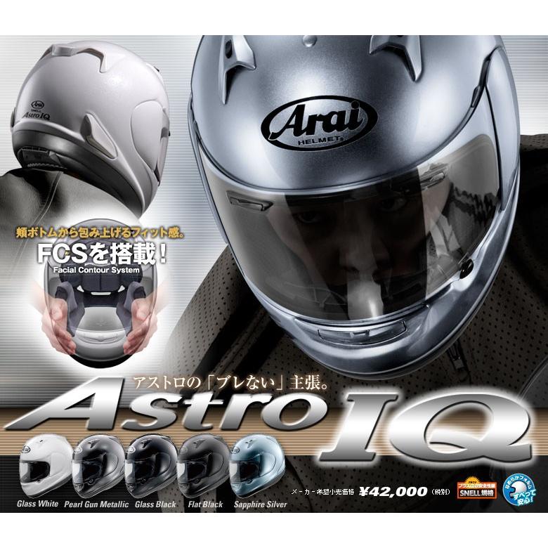 おすすめポイント Arai アライ アストロIQ Astro IQ 55.56.グラス