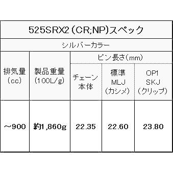 激安特価品 EKチェーン(江沼チェーン) バイク用チェーン 525SR-X2 (CR/NP) シルバー 118リンク MLJ カシメ