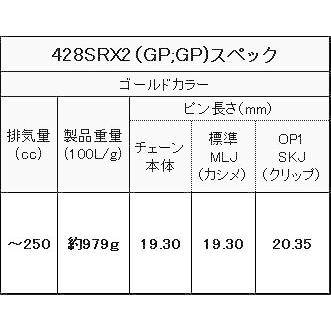 29日クーポン配布 EKチェーン(江沼チェーン) バイク用チェーン 428SR-X2 (GP/GP) ゴールド 108リンク SKJ クリップ｜moto-zoa｜05