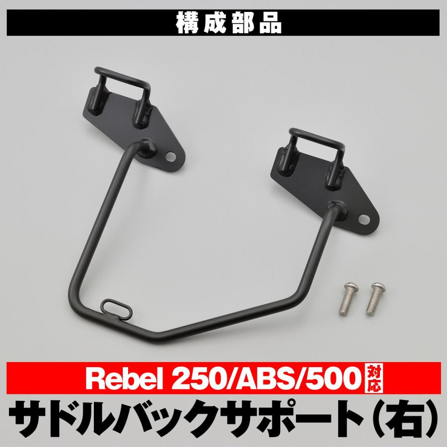 DAYTONA（デイトナ） バイク用 サイドバッグサポート REBEL250 / S
