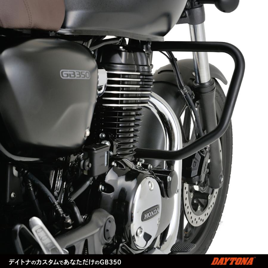 DAYTONA（デイトナ） バイク用 エンジンガード GB350/S(21) パイプ 
