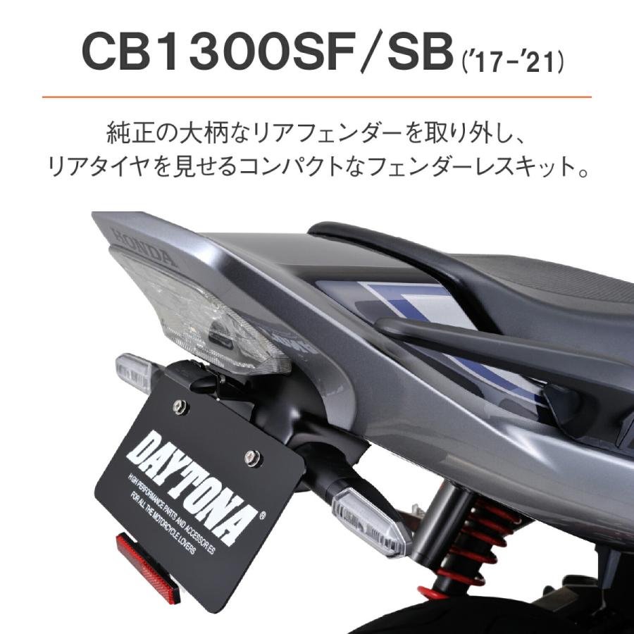 【中古】デイトナ　CB1300SF/SB(17-21)用 フェンダーレスキット DAYTONA（デイトナ） バイク用 フェンダーレス CB1300SF/SB(17-21)用