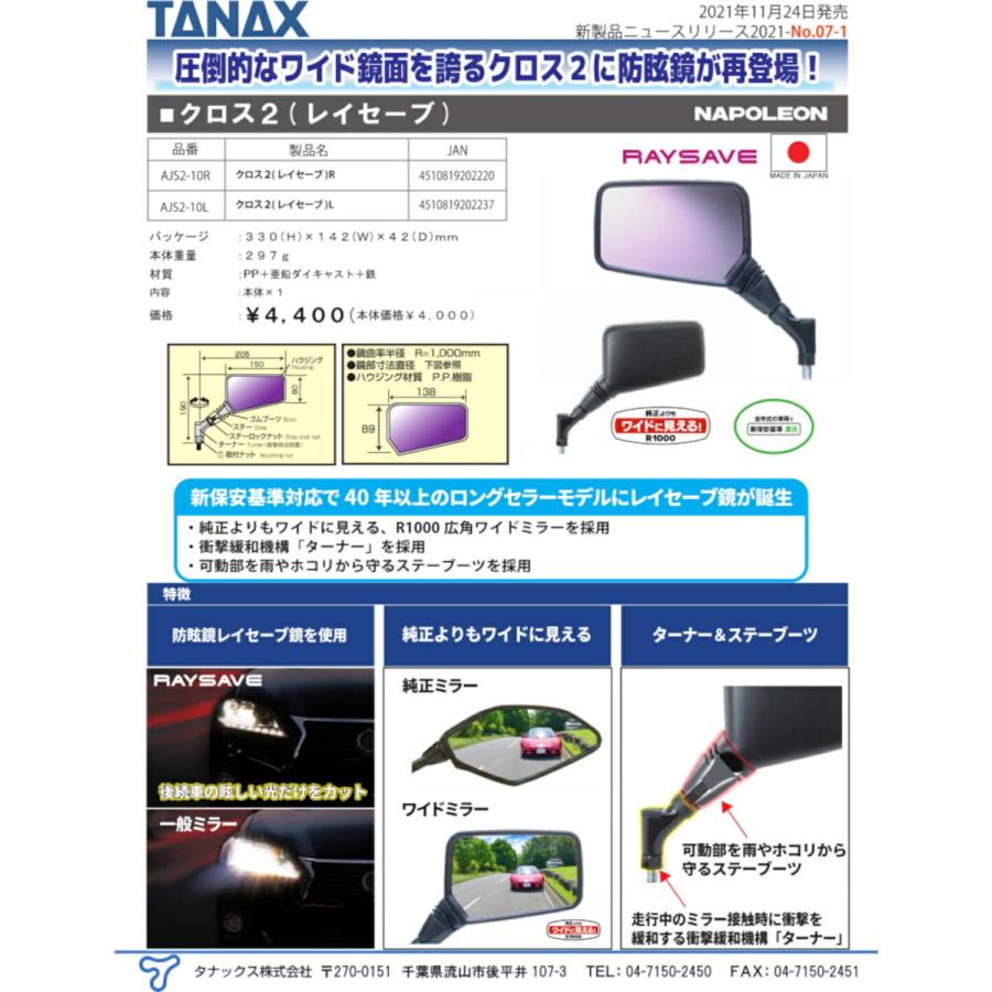 タナックス TANAX バイクミラー ナポレオン クロス 2 防眩鏡【レイセーブ】 右側用 10mm 1本入り AJS2-10R｜moto-zoa｜06