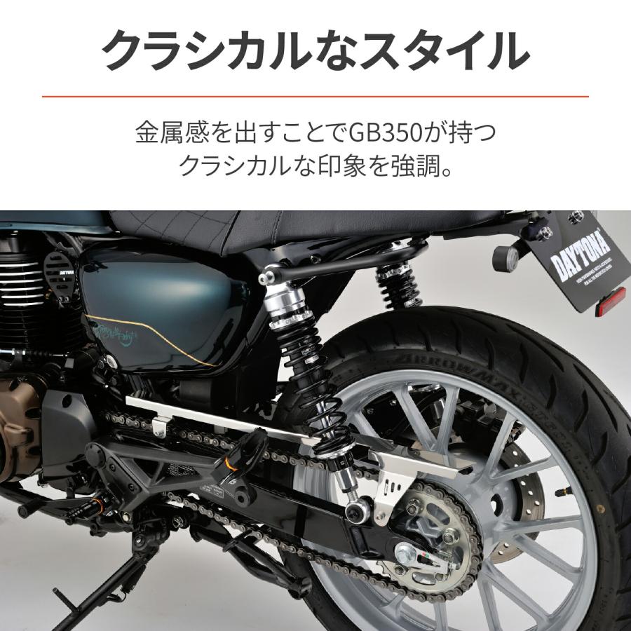 26日500円OFFクーポン デイトナ DAYTONA バイク用 チェーンガード GB350/S(21-22)専用 クラシックカスタム バフ仕上げ 93098｜moto-zoa｜03