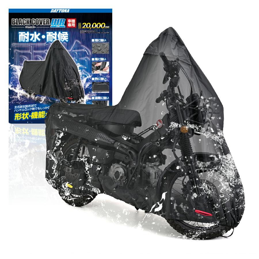アクセサリー　まとめ DAYTONA（デイトナ） 防犯 ボディカバー バイクカバー 防水 CT125専用
