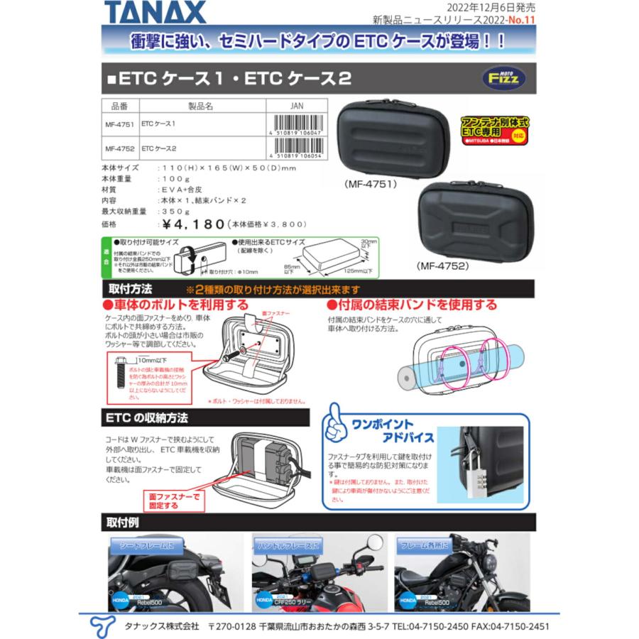 タナックス TANAX MOTOFIZZ バイク用 ETCケース2 セミハードタイプ アンテナ別体式ETC専用 (ボルト・結束バンド取付) 110×165×50mm MF-4752｜moto-zoa｜03