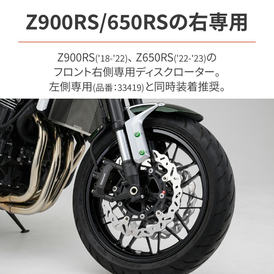 土日クーポン500円OFF BRAKING(ブレーキング) バイク用 ディスクローター Z900RS(18-22) / Z650RS(22-23) フロント右側専用 WK152R ウェーブディスク 33423｜moto-zoa｜02