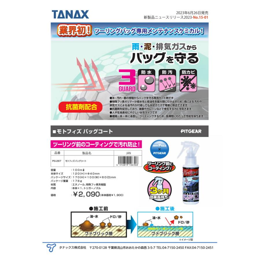 TANAX（タナックス） バイク用 ツーリングバッグ専用メンテナンス