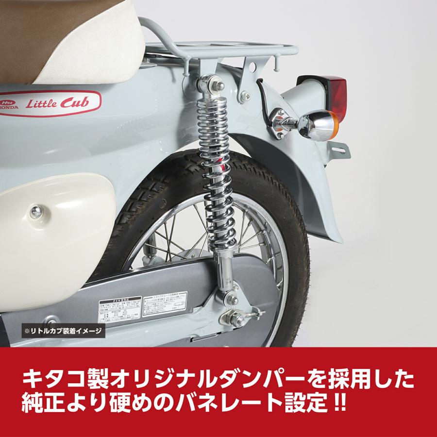KITACO キタコ バイク用 リア ショックアブソーバー クロームメッキ リトルカブ/FI車・スーパーカブ50/FI車・スーパーカブ70・スーパーカブ90 等 520-1087190