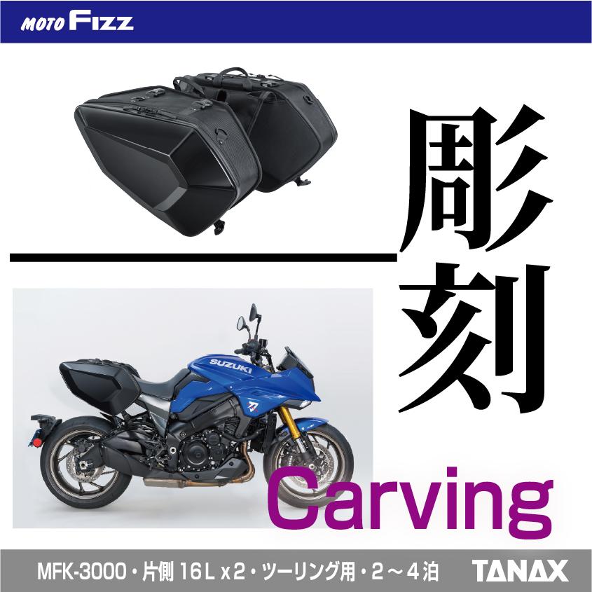 TANAX（タナックス） バイク用バッグ サイドバッグ カービングシェル