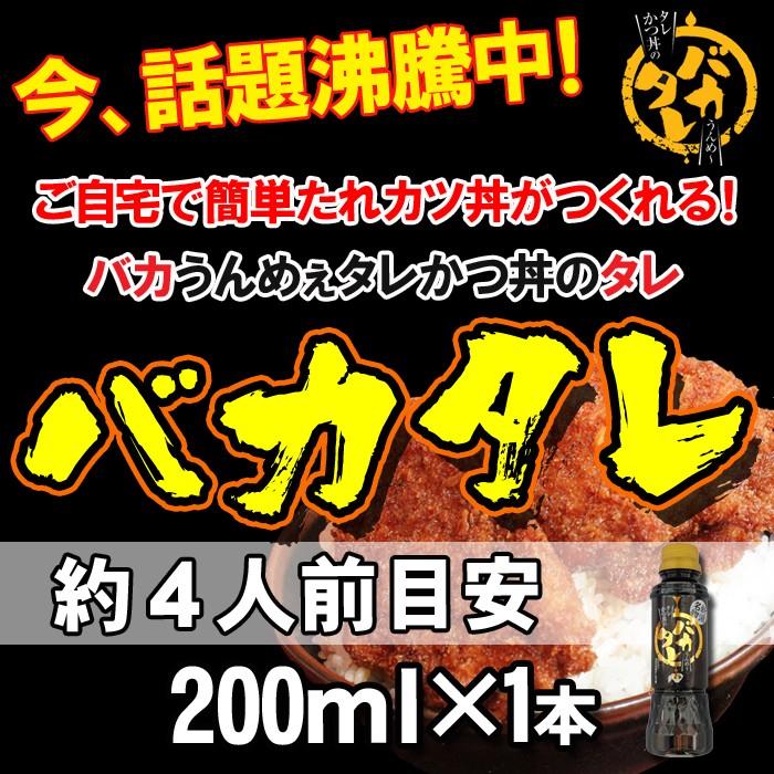 父の日 ギフト 4年保証 新潟濃厚タレカツ丼のタレ バカタレ 送料無料 たれカツ丼 ばかたれ 新潟名物 お取り寄せ たれかつ丼 B級グルメ