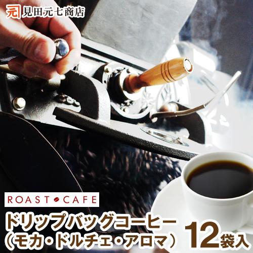 コーヒー お試しセット ドリップコーヒー 詰合せ （アロマ/モカ
