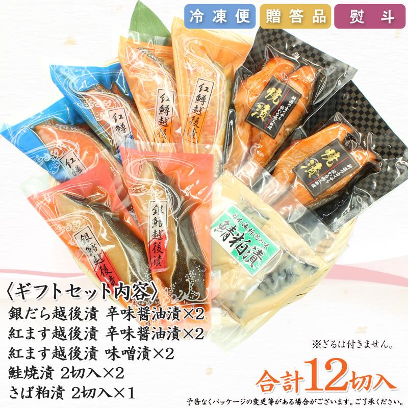 母の日 ギフト 贈り物 海鮮 漬魚 お魚ギフト 銀だら紅鱒越後漬 鮭焼漬 鯖粕漬 5種12切 詰合せ お祝い お返し 爆買_9