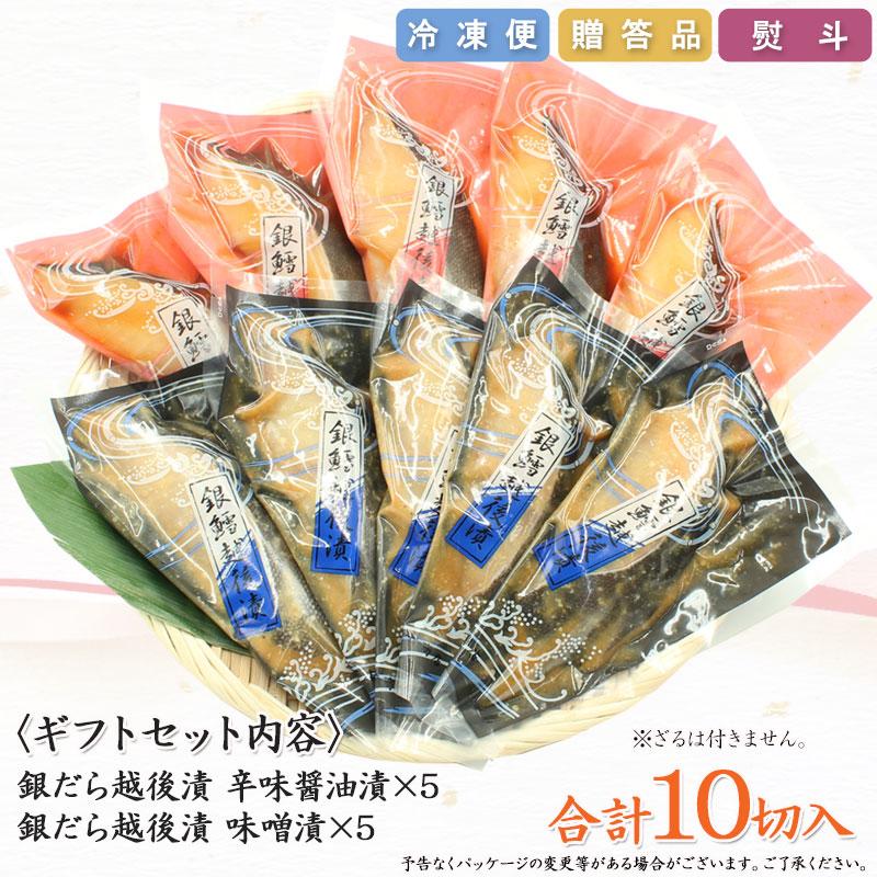 父の日 ギフト 贈り物 お祝い お返し 海鮮 漬魚 お魚ギフト 銀だら越後漬 辛味醤油漬 味噌漬 詰合せ 2種10切セット NP007 銀ダラ 焼くだけ 焼き魚 爆買_5