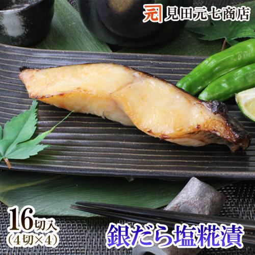 父の日 プレゼント ギフト 無添加 銀だら塩こうじ漬け 16入 送料別 ご自宅用漬け魚 銀ダラ 銀鱈 塩麹漬 塩麹 こしひかり お米マイスター グルメ Supersport Tn