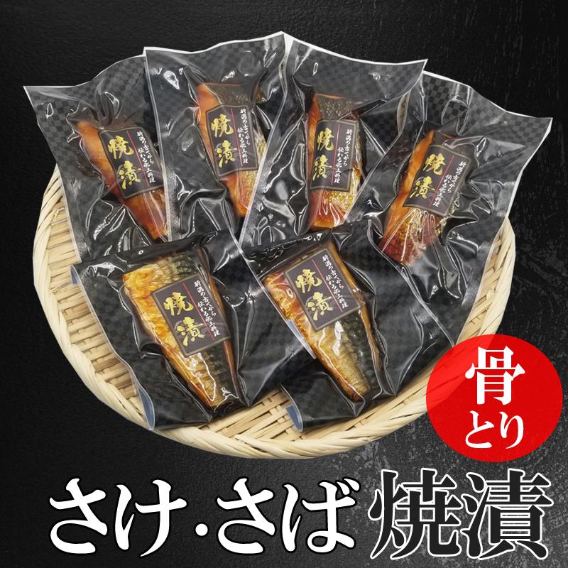 骨取り魚 父の日 ギフト 贈り物 国産 焼漬セット 鮭 さけ 鯖 さば 黄金比 骨とり魚 さけ焼漬 詰合せ 新潟 郷土料理 加熱済み 解凍後そのまま食べれる 爆買_1